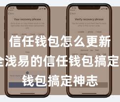 信任钱包怎么更新 安全浅易的信任钱包搞定神志