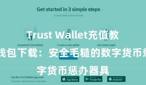 Trust Wallet充值教程 信任钱包下载：安全毛糙的数字货币惩办器具