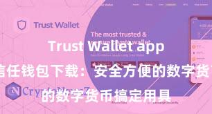 Trust Wallet app如何下载 信任钱包下载：安全方便的数字货币搞定用具