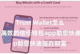 Trust Wallet怎么下载 安全高效的信任钱包app助您快速惩办财富