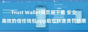 Trust Wallet网页版下载 安全高效的信任钱包app助您快速责罚钞票