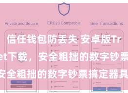 信任钱包防丢失 安卓版Trust Wallet下载，安全粗拙的数字钞票搞定器具!