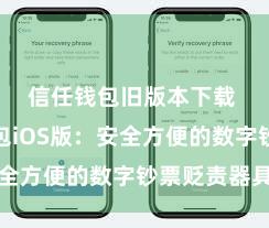 信任钱包旧版本下载 信任钱包iOS版：安全方便的数字钞票贬责器具
