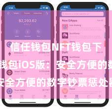 信任钱包NFT钱包下载 信任钱包iOS版：安全方便的数字钞票惩处器用