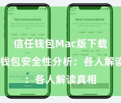 信任钱包Mac版下载 信任钱包安全性分析：各人解读真相