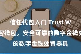 信任钱包入门 Trust Wallet加密钱包，安全可靠的数字金钱处置器具