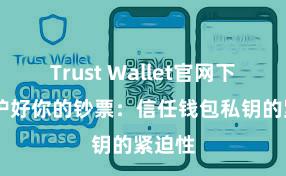 Trust Wallet官网下载 保护好你的钞票：信任钱包私钥的紧迫性