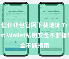 信任钱包官网下载地址 Trust Wallet私钥安全不断指南