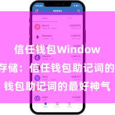 信任钱包Windows版 安全存储：信任钱包助记词的最好神气