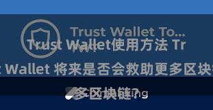 Trust Wallet使用方法 Trust Wallet 将来是否会救助更多区块链？