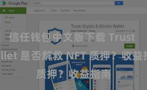 信任钱包中文版下载 Trust Wallet 是否解救 NFT 质押？收益指南