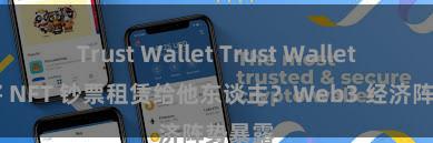 Trust Wallet Trust Wallet 若何将 NFT 钞票租赁给他东谈主？Web3 经济阵势暴露