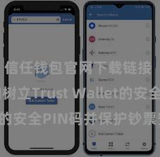 信任钱包官网下载链接 何如树立Trust Wallet的安全PIN码并保护钞票安全？