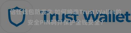 信任钱包防丢失 如何缔造Trust Wallet的安全PIN码并保护金钱安全？