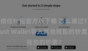 信任钱包官方版下载 怎么通过Trust Wallet导入其他钱包的钞票？