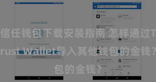 信任钱包下载安装指南 怎样通过Trust Wallet导入其他钱包的金钱？