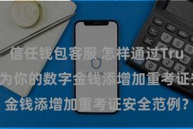 信任钱包客服 怎样通过Trust Wallet为你的数字金钱添增加重考证安全范例？