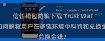 信任钱包防骗下载 Trust Wallet如何解救用户在多链环境中科罚和兑换金钱？