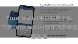 Trust Wallet手机钱包下载 下载Trust Wallet顺序简要教程