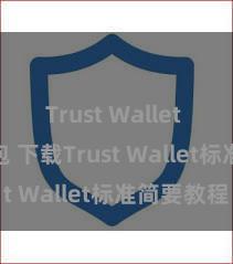 Trust Wallet Defi钱包 下载Trust Wallet标准简要教程