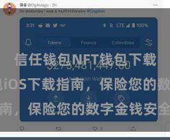 信任钱包NFT钱包下载 信任钱包iOS下载指南，保险您的数字金钱安全