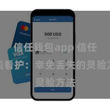 信任钱包app 信任钱包看护：幸免丢失的灵验方法