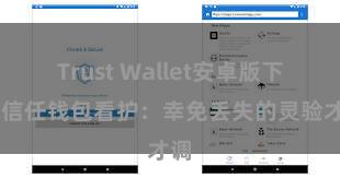 Trust Wallet安卓版下载 信任钱包看护：幸免丢失的灵验才调