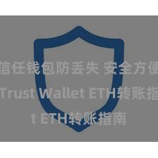 信任钱包防丢失 安全方便！Trust Wallet ETH转账指南