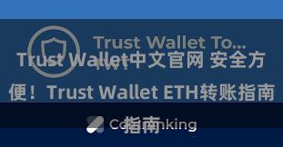 Trust Wallet中文官网 安全方便！Trust Wallet ETH转账指南