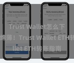 Trust Wallet怎么下载 安全绵薄！Trust Wallet ETH转账指南