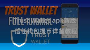 Trust Wallet apk新版 信任钱包提币详备教程