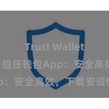 Trust Wallet Play商店 信任钱包App：安全高效，下载安设快捷